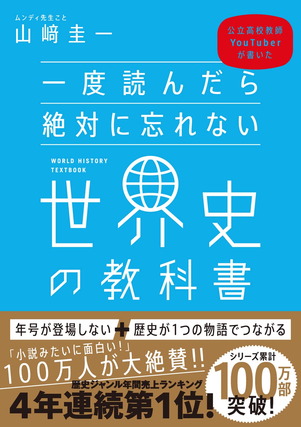 一度読んだら絶対に忘れない世界史の教科書 公立高校教師YouTuberが