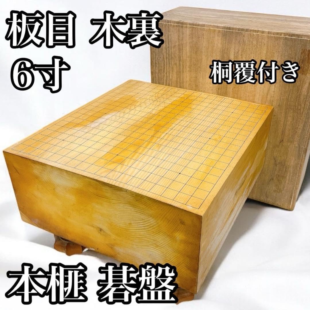 本榧 碁盤 板目 木裏 6寸 へそ 本榧 碁盤 板目 木裏 6寸 へそ 本榧足付