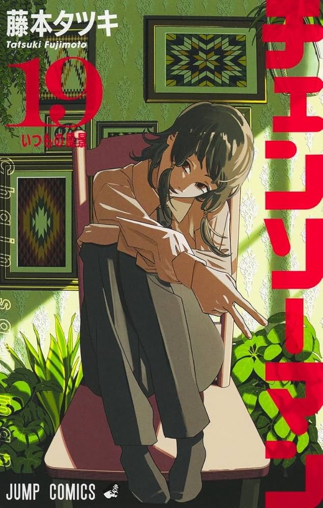 チェンソーマン 19 (ジャンプコミックス) | 藤本 タツキ |本 | 通販