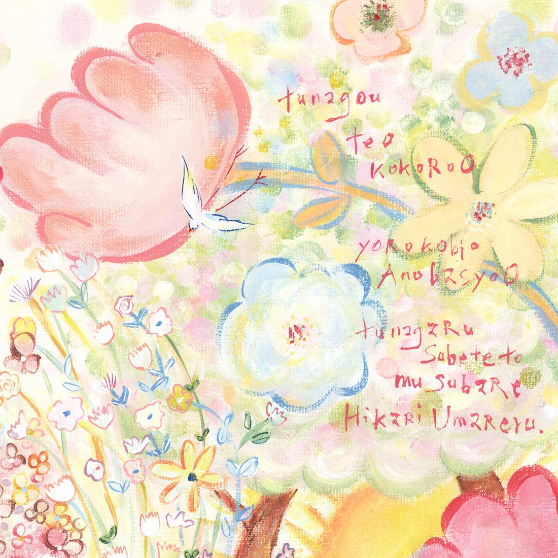 Amazon.co.jp: プレゼント 絵 幸せアート「つなぐ」【Lサイズ・名前