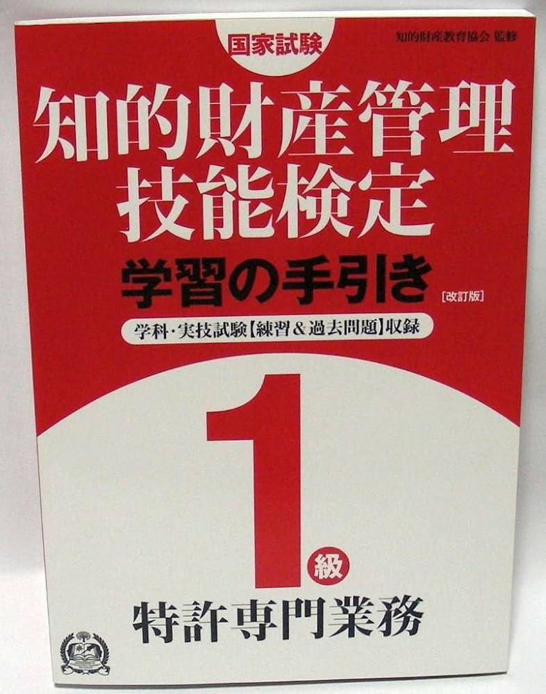 知的財産管理技能検定1級(特許専門業務)学習の手引き: 学科・実技試験