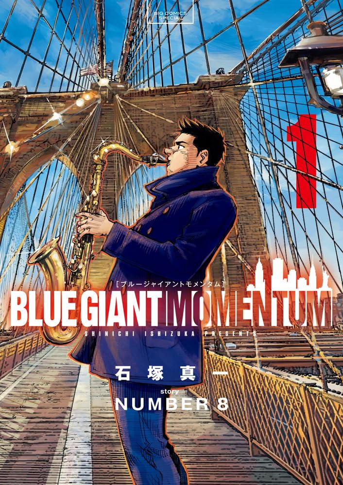 Amazon.co.jp: BLUE GIANT MOMENTUM (1) (ビッグコミックス) : 石塚