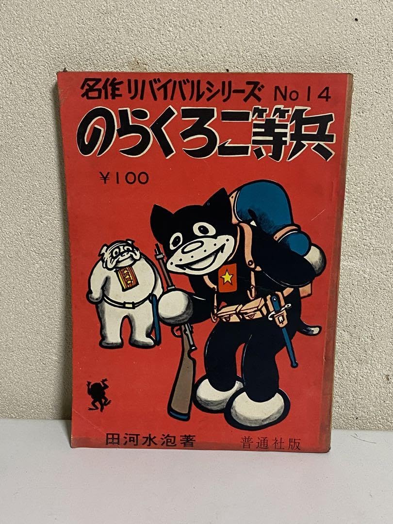 Amazon.co.jp: 37年8月発行 普通社 のらくろ二等兵 名作リバイバル