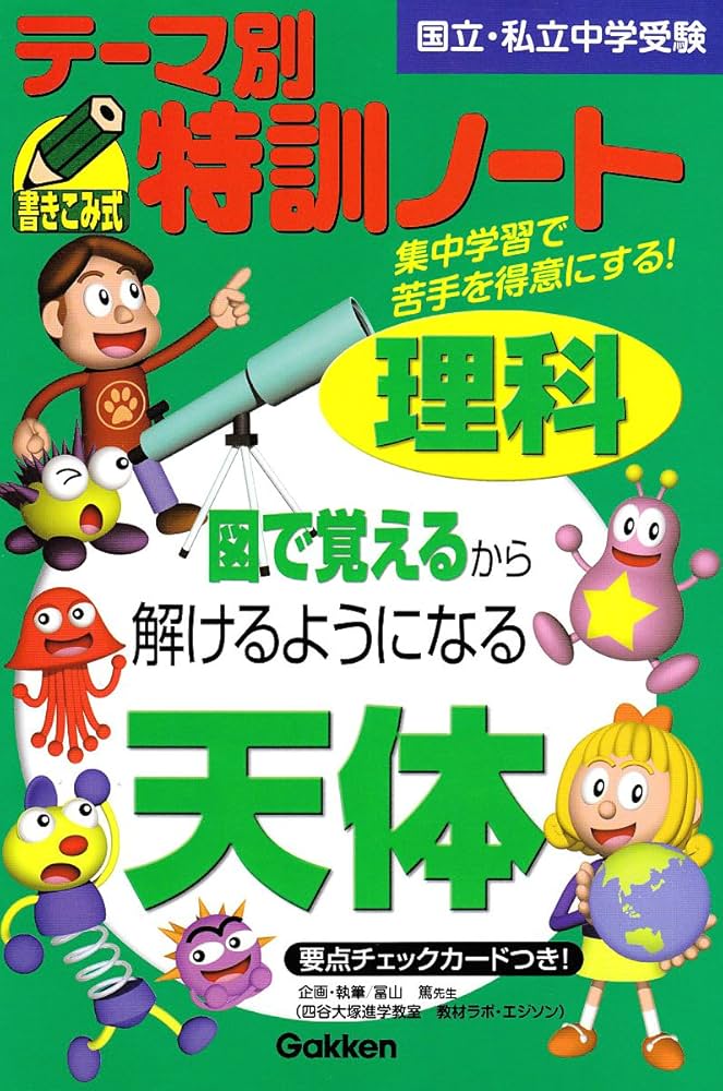 テ-マ別特訓ノ-ト理科天体: 国立・私立中学受験 | 学習研究社 |本