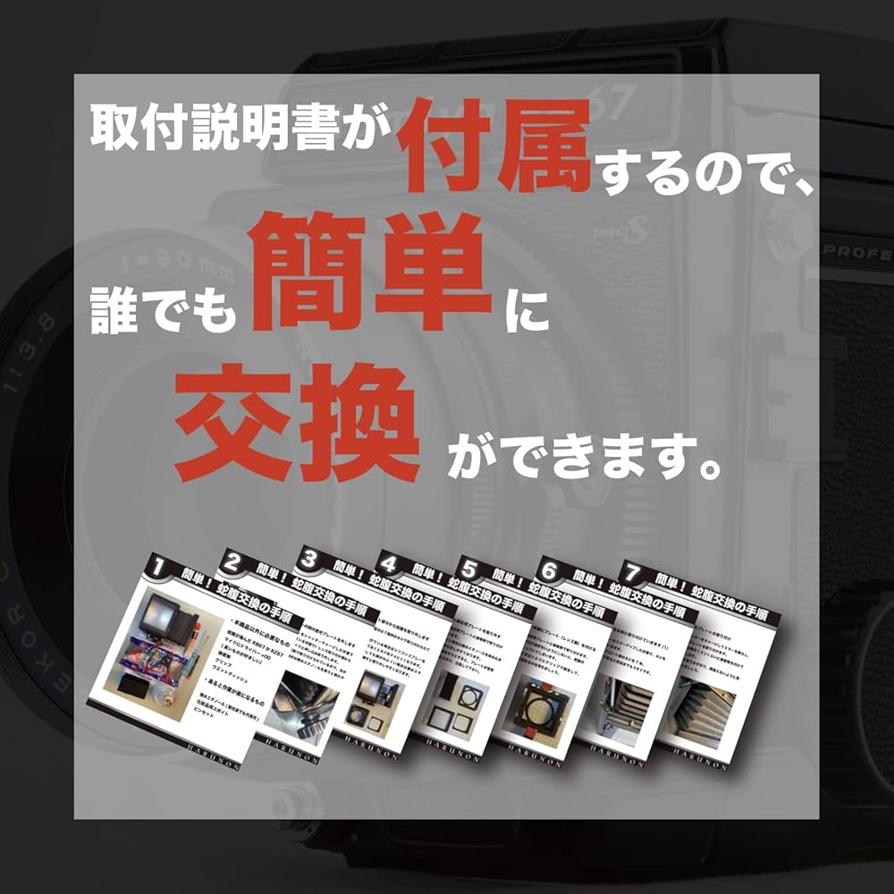 Amazon | [HARUNON] MAMIYA RB67, RZ67 交換用 蛇腹 日本語の説明書