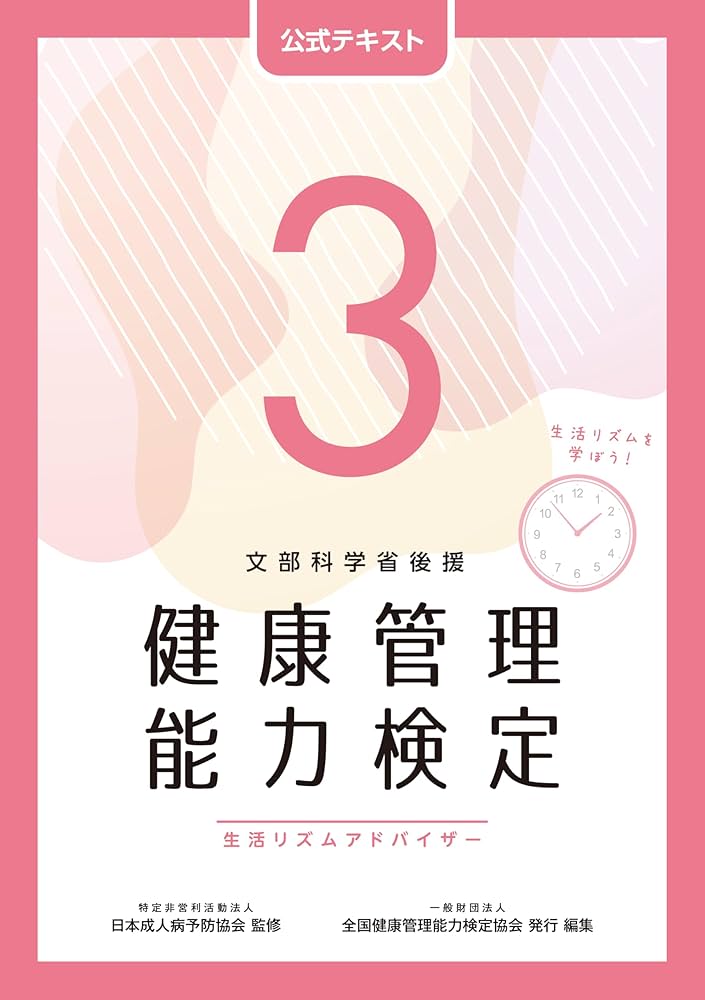 健康管理能力検定3級 公式テキスト（第5版） | 一般財団法人 全国