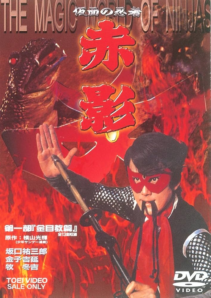 Amazon.co.jp: 仮面の忍者 赤影 第一部 金目教編 [DVD] : 特撮(映像