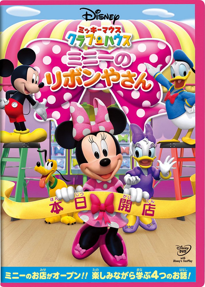 Amazon.co.jp: ミッキーマウス クラブハウス／ミニーのリボンやさん