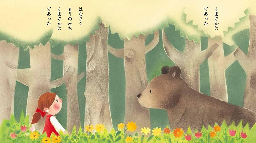 Amazon.co.jp: もりのくまさん (うたの絵本) : いりやま さとし, 馬場