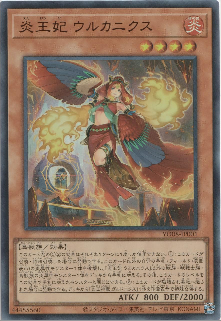 Amazon.co.jp: 遊戯王 YO08-JP001 炎王妃 ウルカニクス (ウルトラレア
