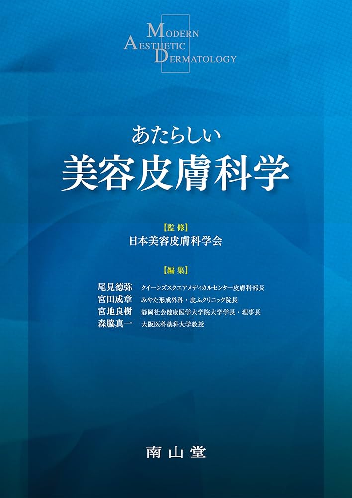 あたらしい美容皮膚科学 | 日本美容皮膚科学会, 尾見 徳弥, 宮田 成章