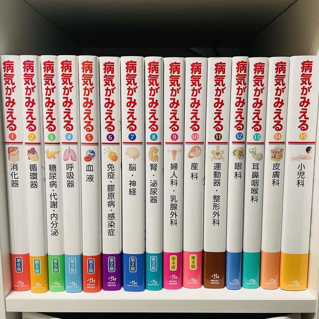 病気がみえる vol~vol15 15セット 中古品 病気がみえる Vol. 1-15 15冊