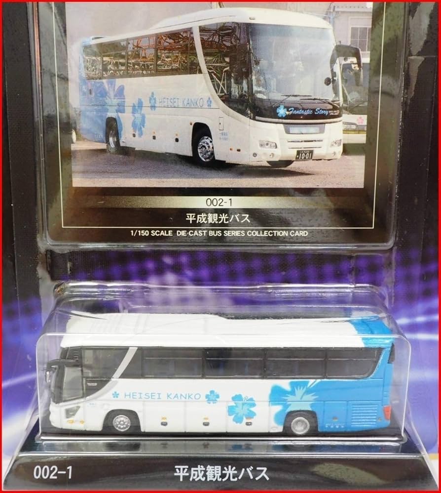 Amazon | 京商ダイキャストバス【002-1平成エンタープライズ グループ