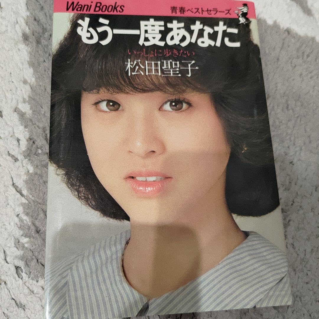 Amazon.co.jp: 松田聖子後援会販売 生写真 デビュー当時品 : おもちゃ