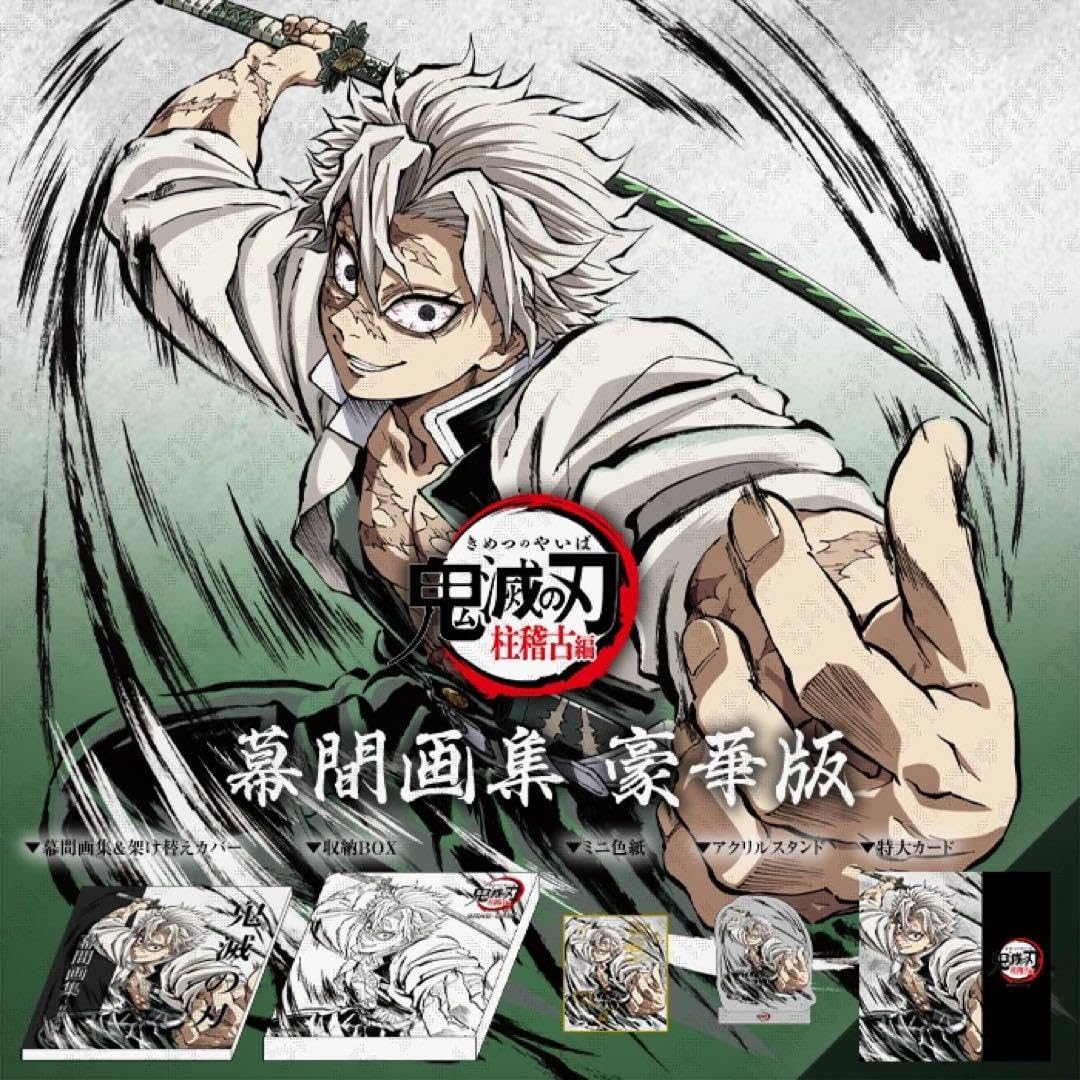 Amazon.co.jp: 不死川実弥 幕間画集豪華版 鬼滅 刀鍛冶の里編 内容6点