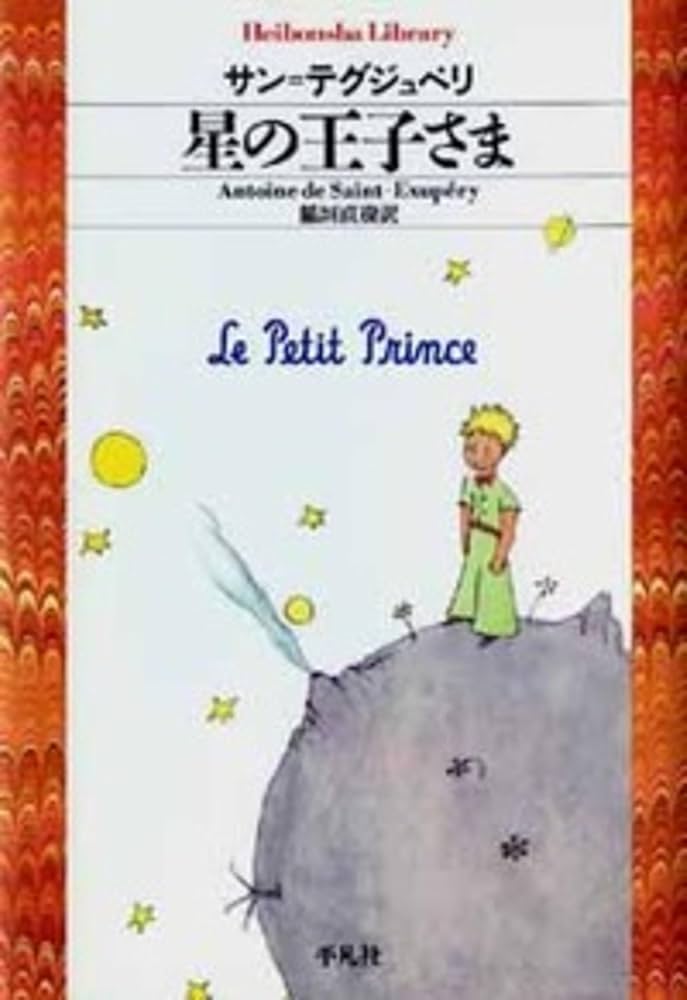 星の王子さま | アントワーヌ・ド・サン=テグジュペリ, 稲垣 直樹 |本