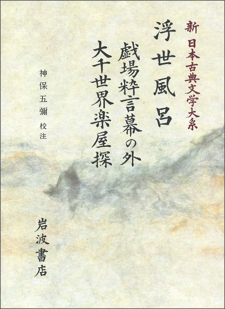 新日本古典文学大系 (86) | 式亭 三馬, 神保 五彌 |本 | 通販 | Amazon