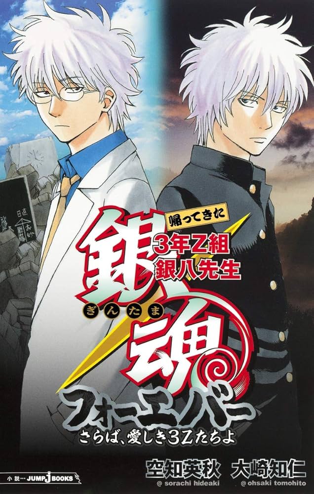 Amazon.co.jp: 銀魂 帰ってきた3年Z組銀八先生フォーエバー さらば