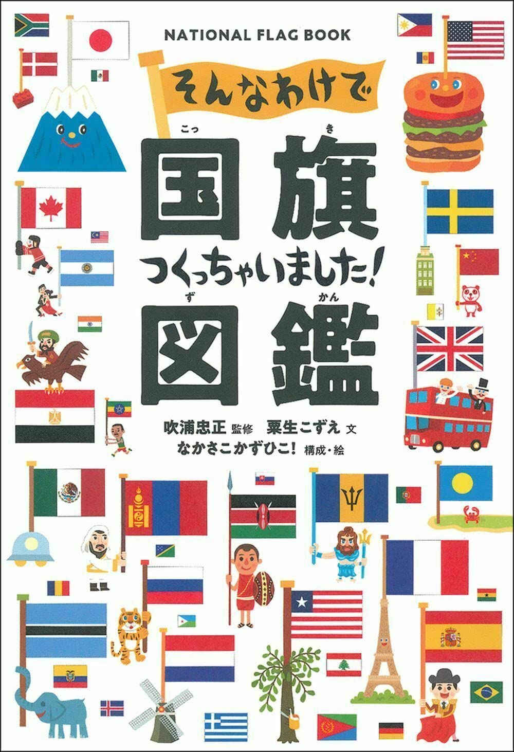 そんなわけで国旗つくっちゃいました! 図鑑 | 粟生 こずえ, 吹浦 忠正