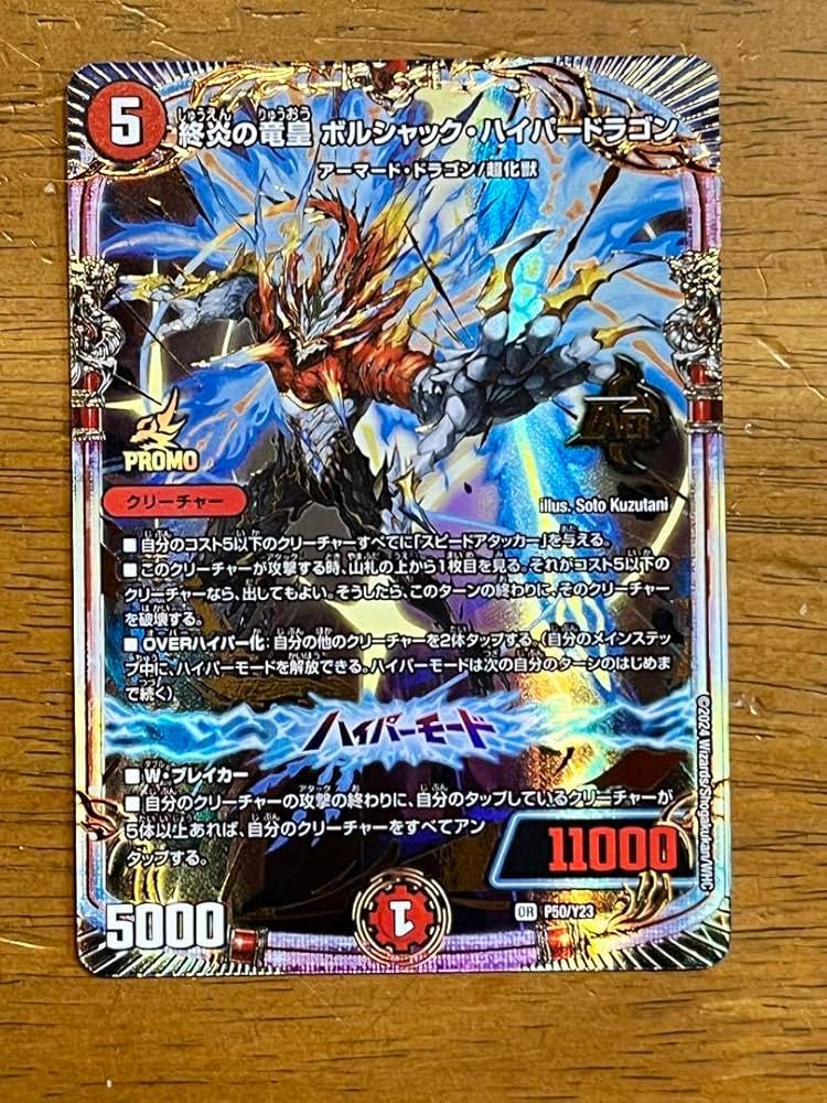 Amazon.co.jp: 終炎の竜皇ボルシャックハイパードラゴン プロモ : おもちゃ