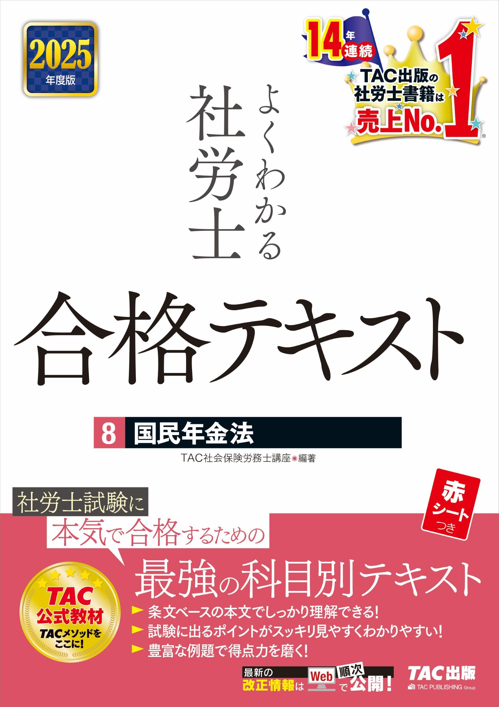 よくわかる社労士 合格テキスト (8) 国民年金法 2025年度版 [社労士