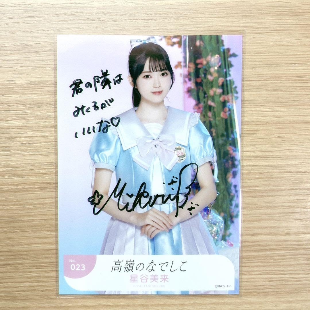 Amazon.co.jp: 高嶺のなでしこ たかねこ 星谷美来 直筆サイン入り 生