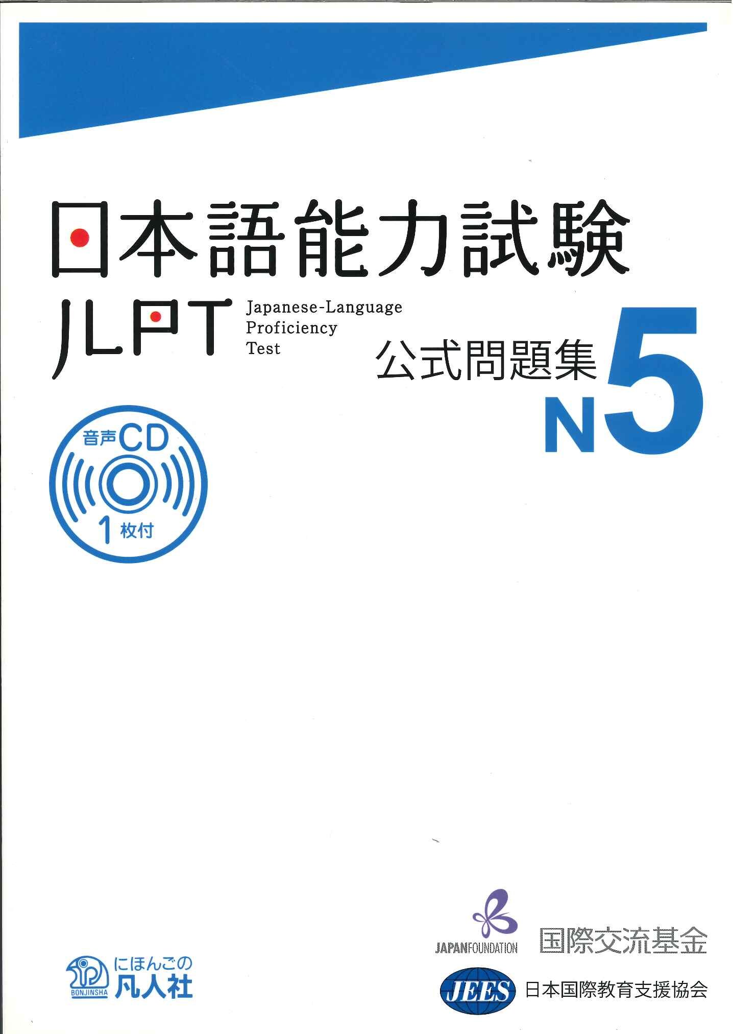 日本語能力試験 公式問題集 N5 | 独立行政法人 国際交流基金, 独立行政