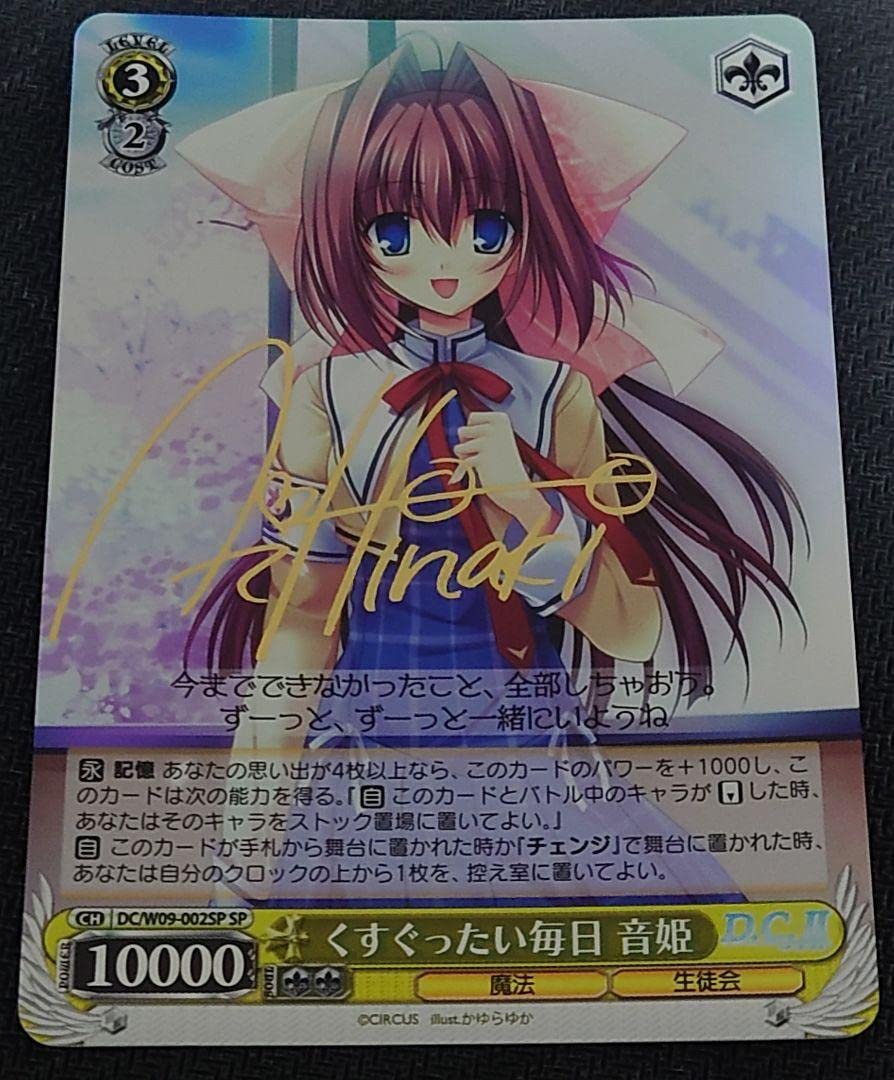 ヴァイスシュヴァルツ サイン入り ダ・カーポII くすぐったい毎日音姫