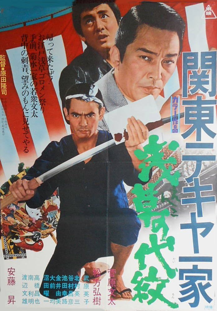 Amazon.co.jp: avapo16 劇場映画ポスター ：菅原文太、安藤昇【関東