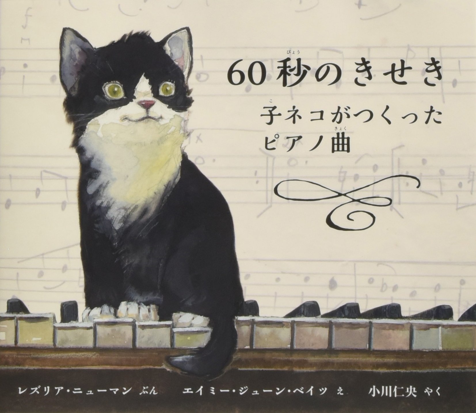 Amazon.co.jp: 60秒のきせき: 子ネコがつくったピアノ曲 (評論社の児童