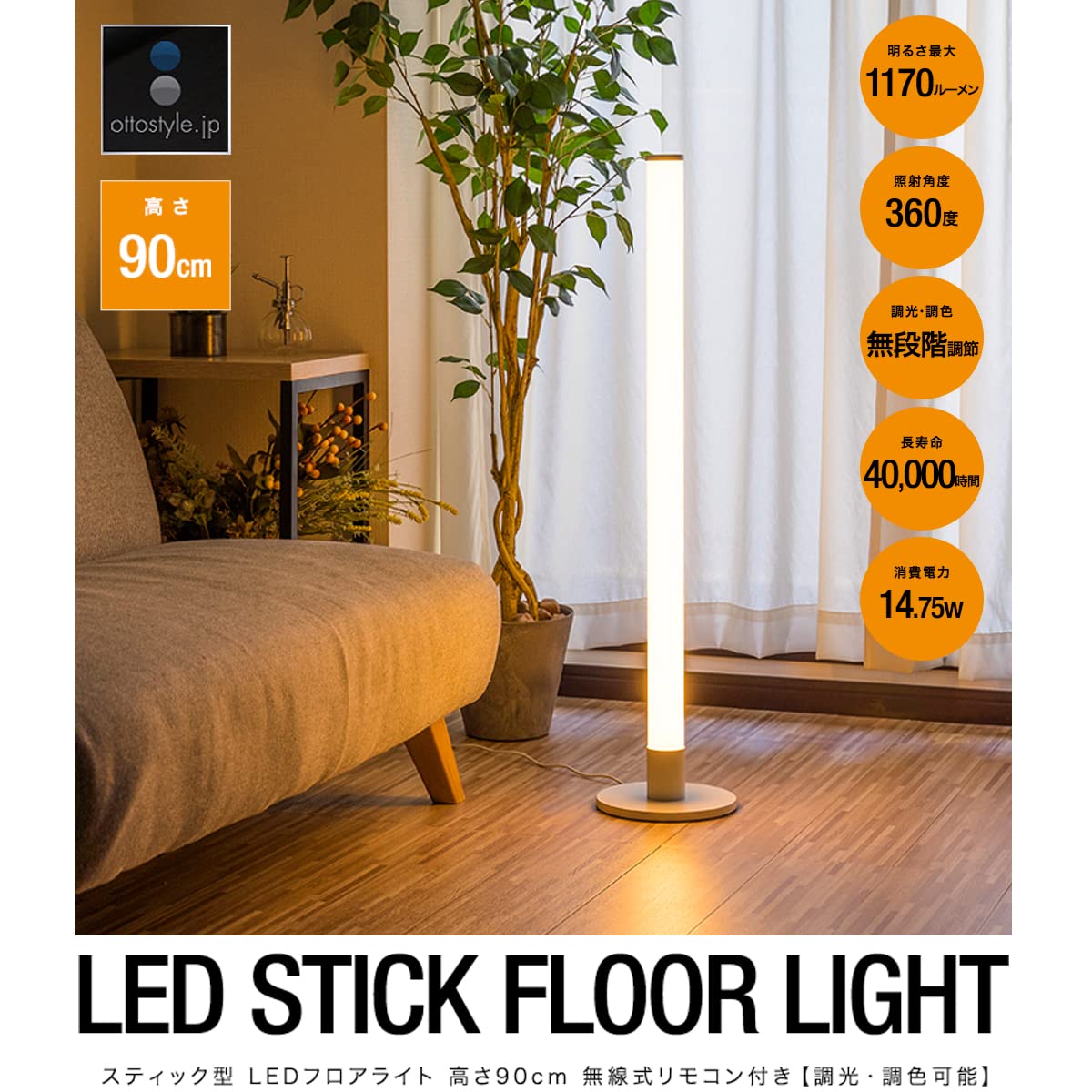 Amazon.co.jp : ottostyle.jp フロアライト スティック型 LEDフロア