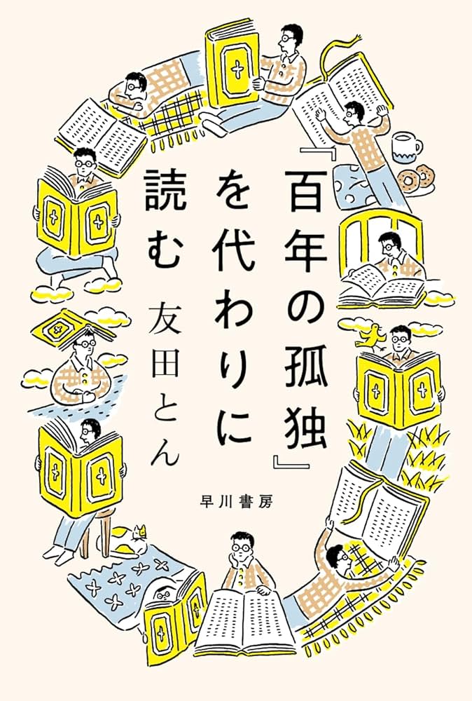 百年の孤独』を代わりに読む (ハヤカワ文庫NF) | 友田 とん |本 | 通販