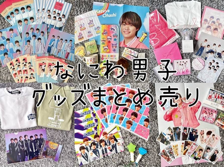 Amazon.co.jp: なにわ男子 グッズ まとめ売りセット 大橋和也 : おもちゃ