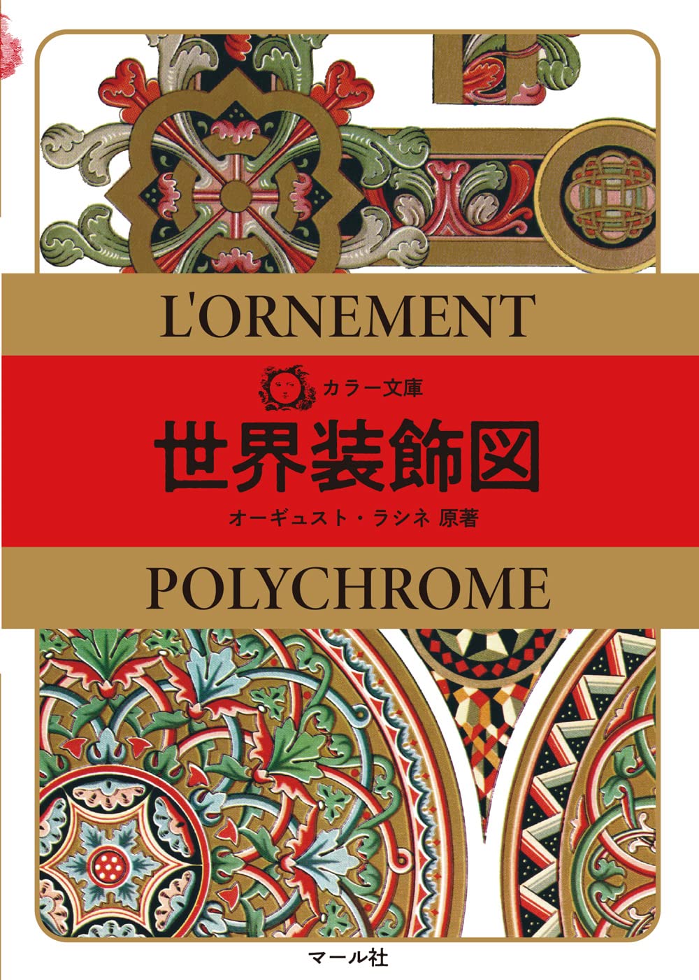 カラー文庫 世界装飾図 | オーギュスト・ラシネ, マール社編集部 |本