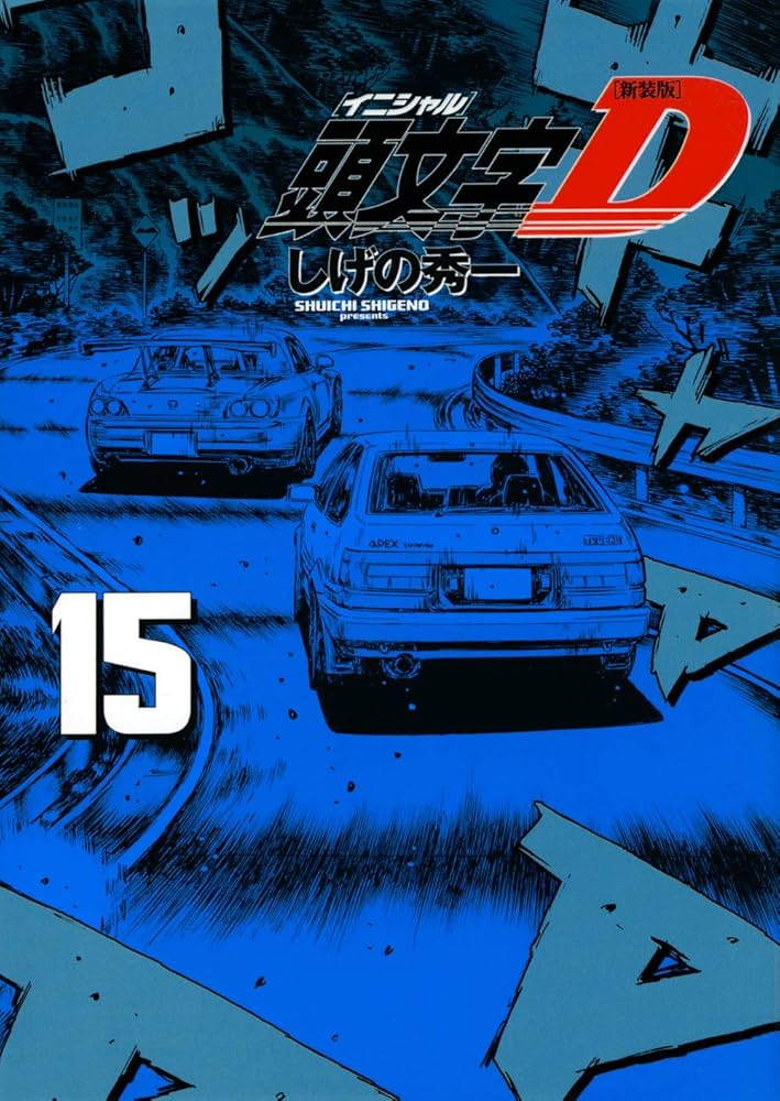 新装版 頭文字D(15) (KCデラックス) | しげの 秀一 |本 | 通販 | Amazon