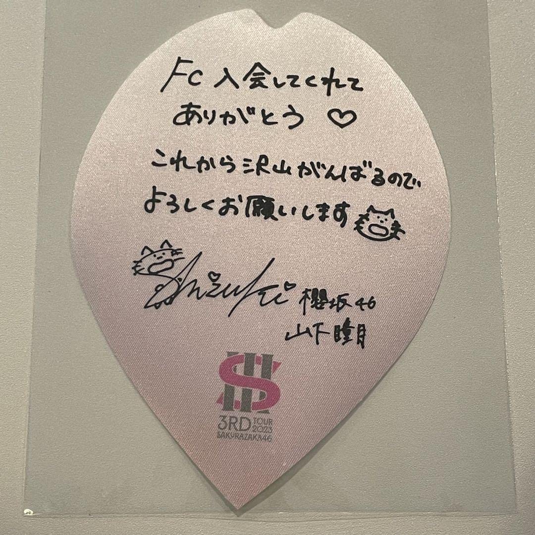 Amazon.co.jp: 櫻坂46 山下瞳月 TOUR 会場限定 ファンクラブ FC 新規
