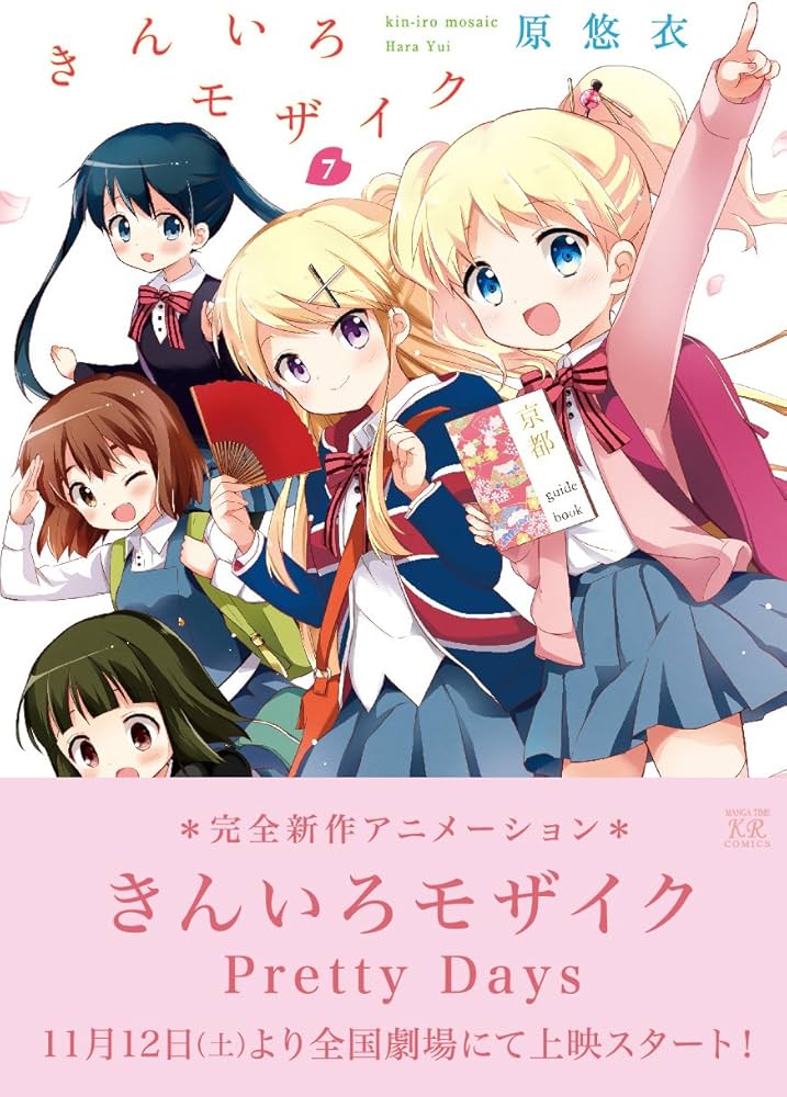 Amazon.co.jp: きんいろモザイク (7) (まんがタイムKRコミックス) : 原