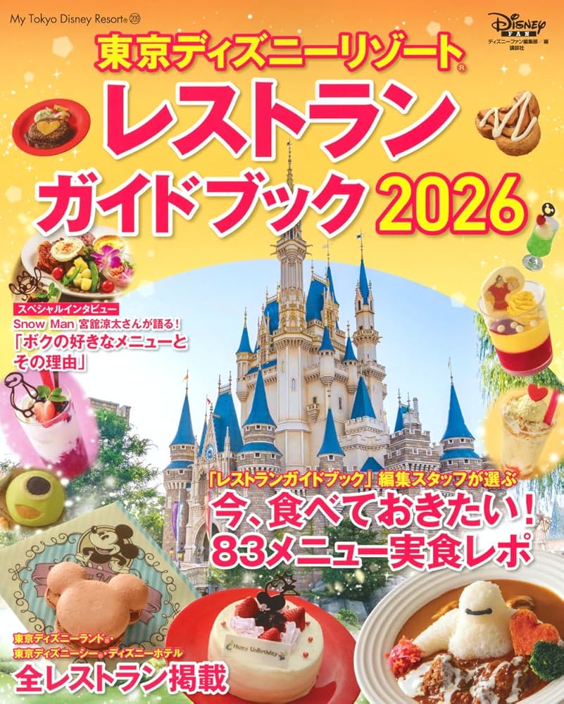 Amazon.co.jp: 東京ディズニーリゾート レストランガイドブック 2026