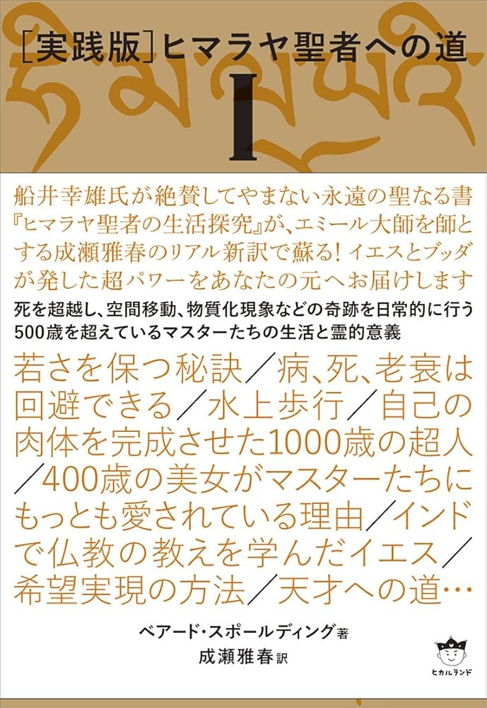 実践版]ヒマラヤ聖者への道I | ベアード・スポールディング, 成瀬雅春
