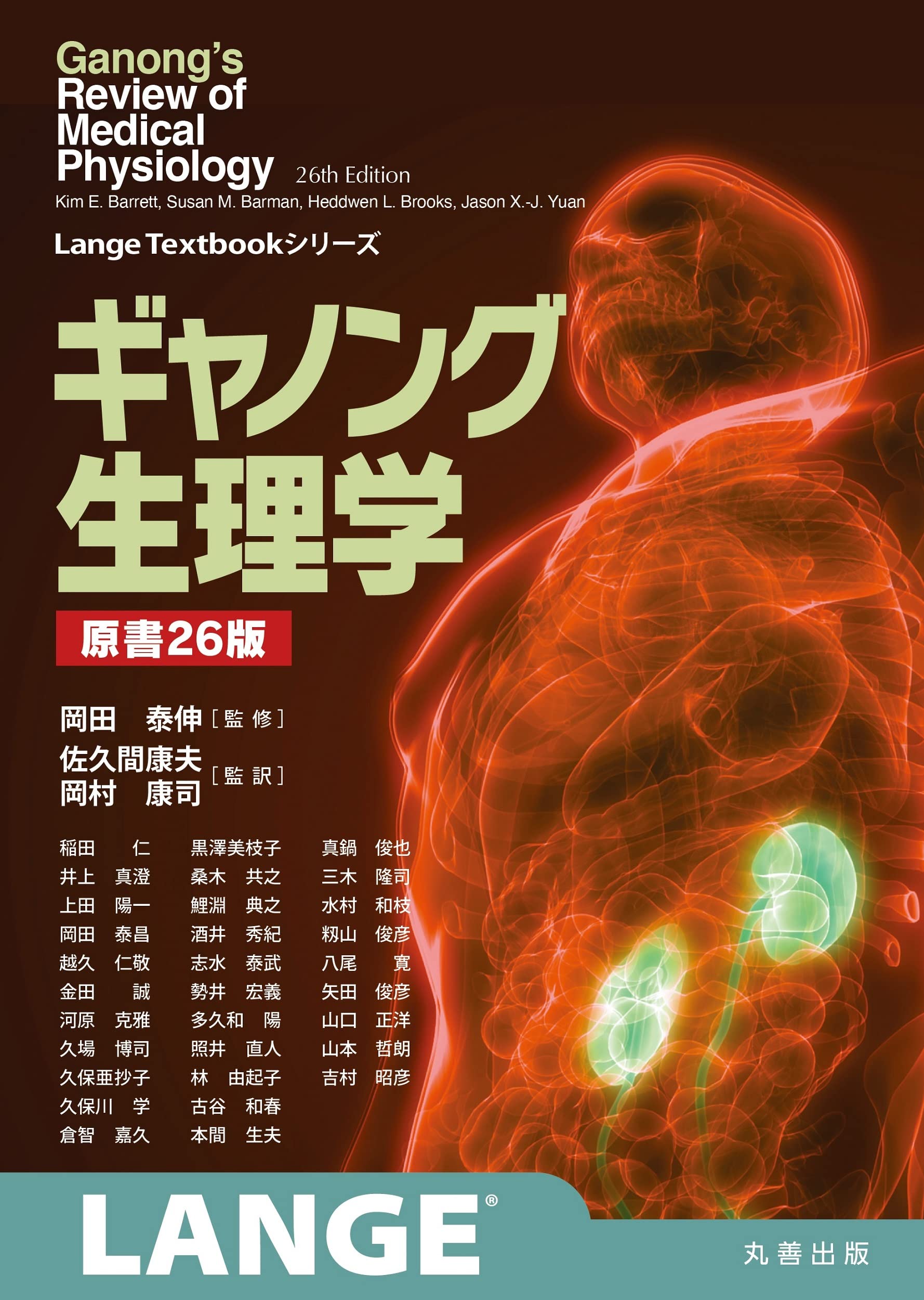 Amazon.co.jp: ギャノング生理学 原書26版 (LangeTextbook シリーズ