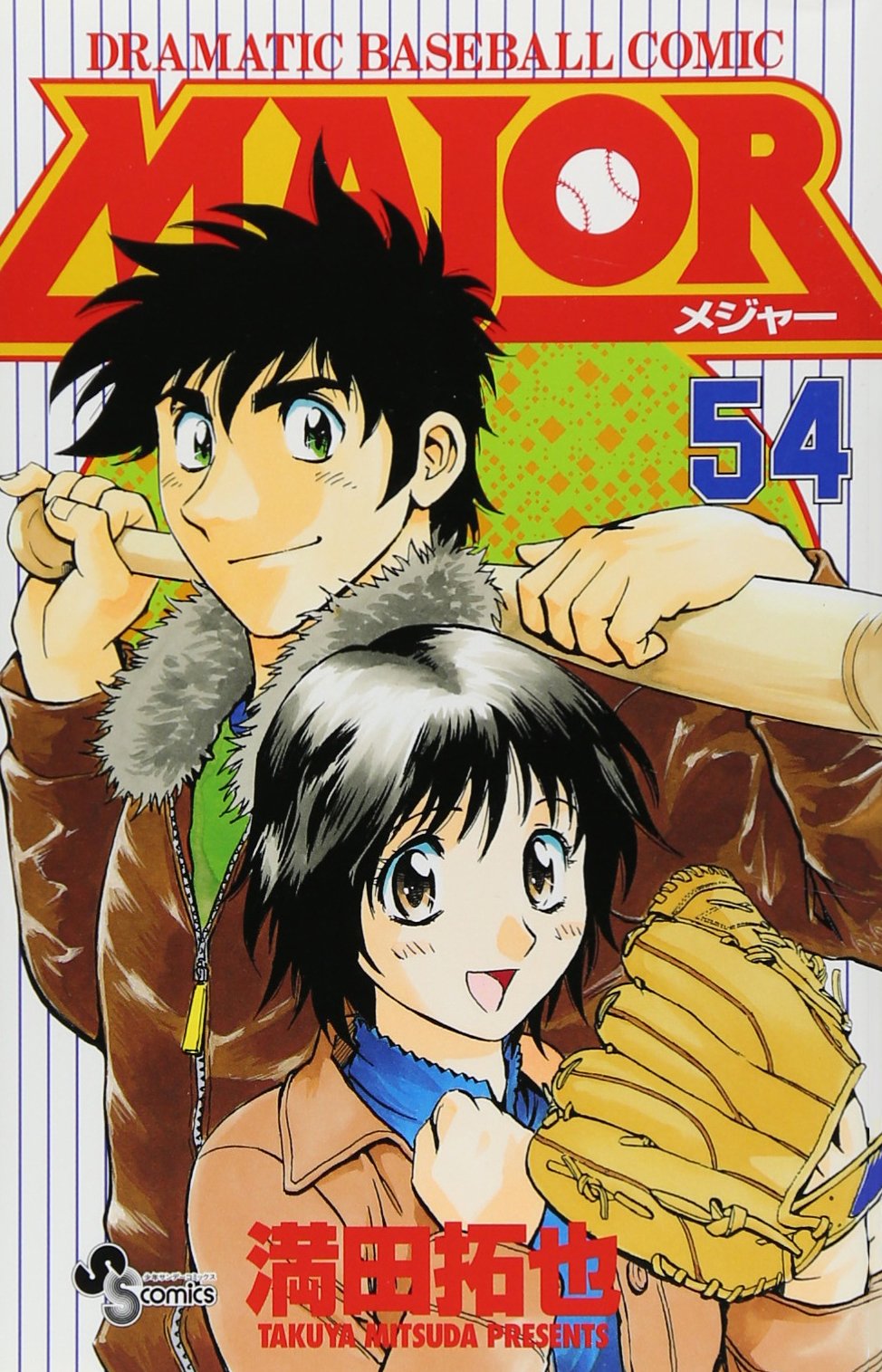 MAJOR(メジャー) (54) (少年サンデーコミックス) | 満田 拓也 |本