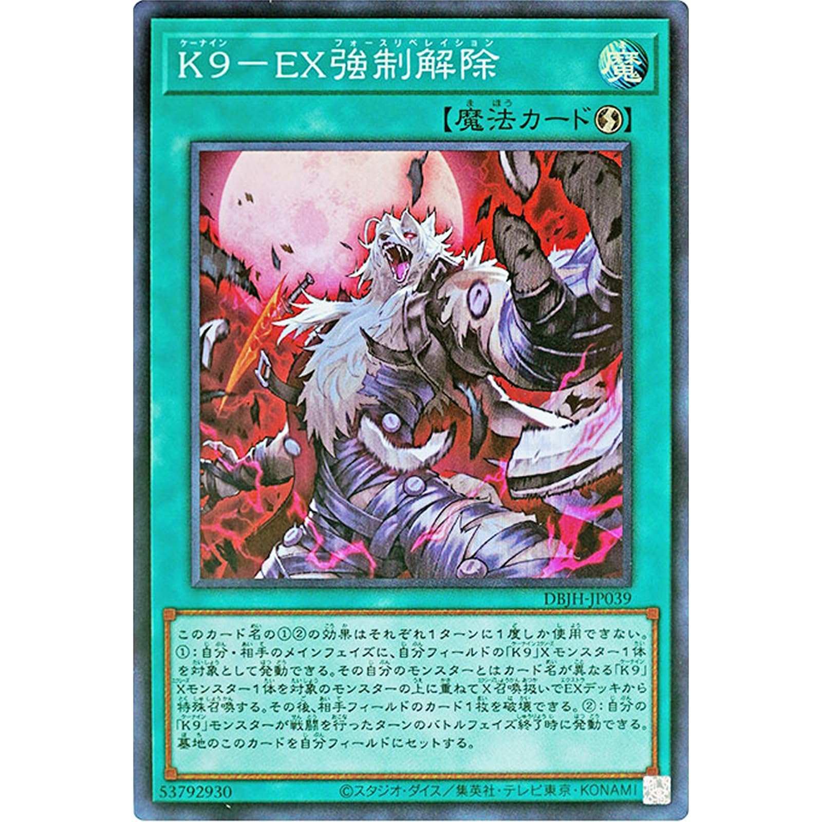 Amazon.co.jp: 遊戯王カード DBJH-JP039 K9-EX強制解除 EXフォース