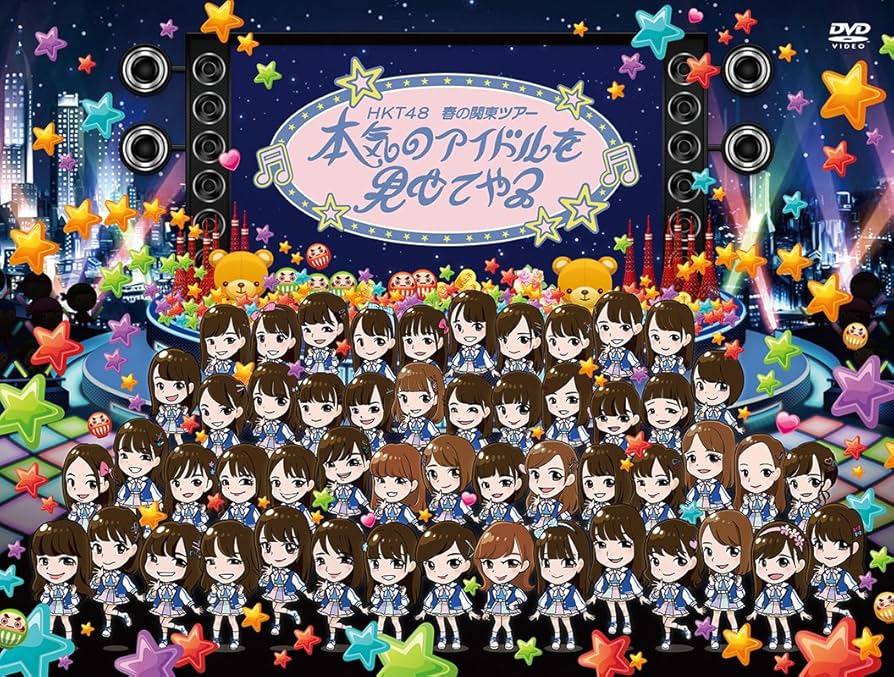 Amazon.co.jp: HKT48春の関東ツアー2017 ~本気のアイドルを見せてやる