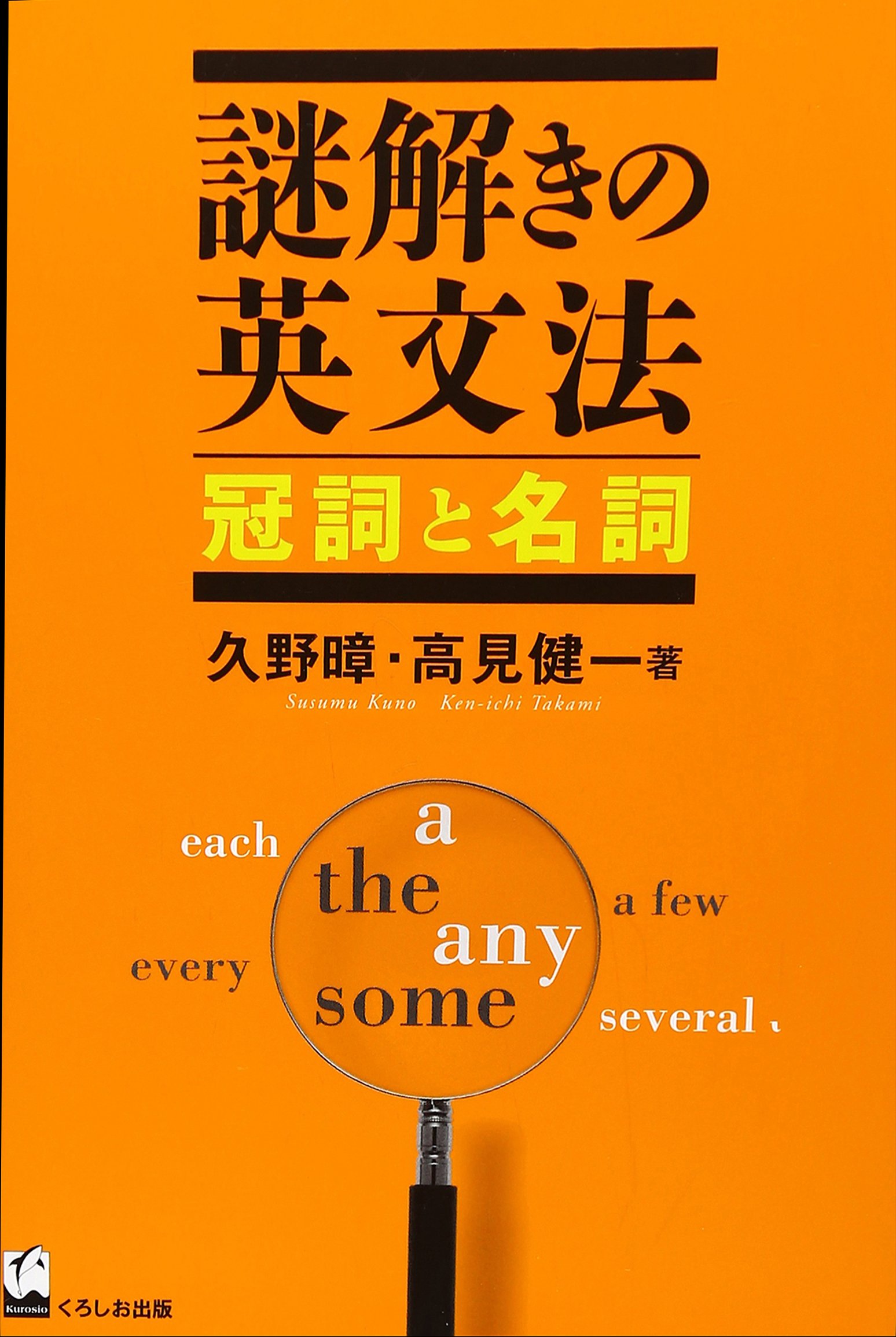 謎解きの英文法 冠詞と名詞 | 久野 すすむ, 健一, 高見 |本 | 通販