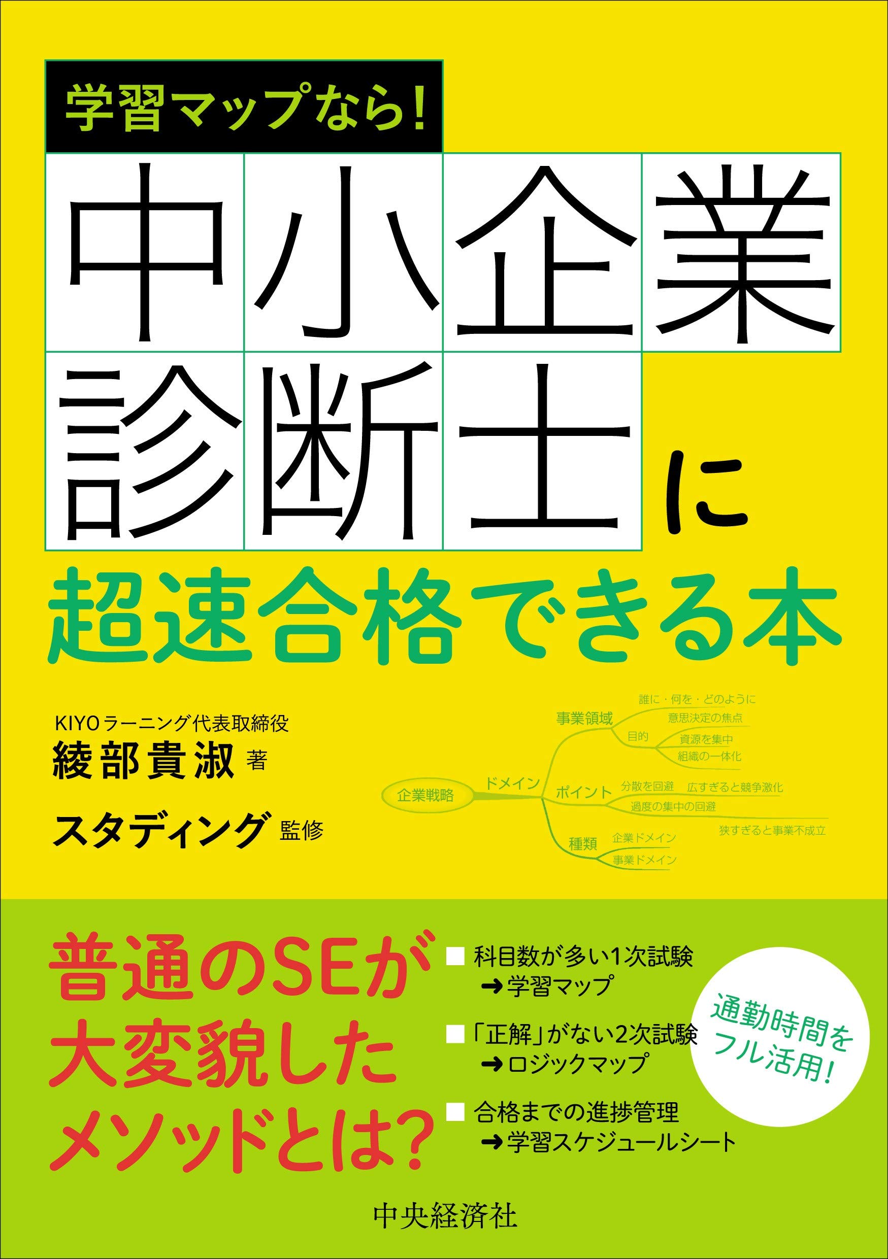 学習マップなら! 中小企業診断士に超速合格できる本 | 綾部 貴淑