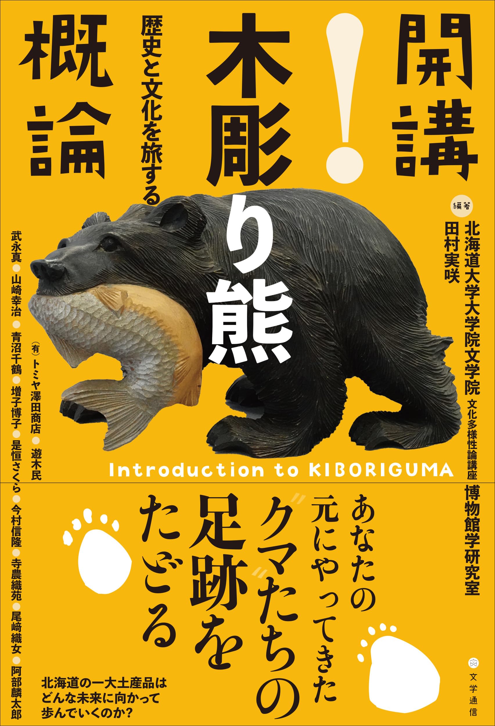Amazon.co.jp: 開講!木彫り熊概論: 歴史と文化を旅する : 北海道大学