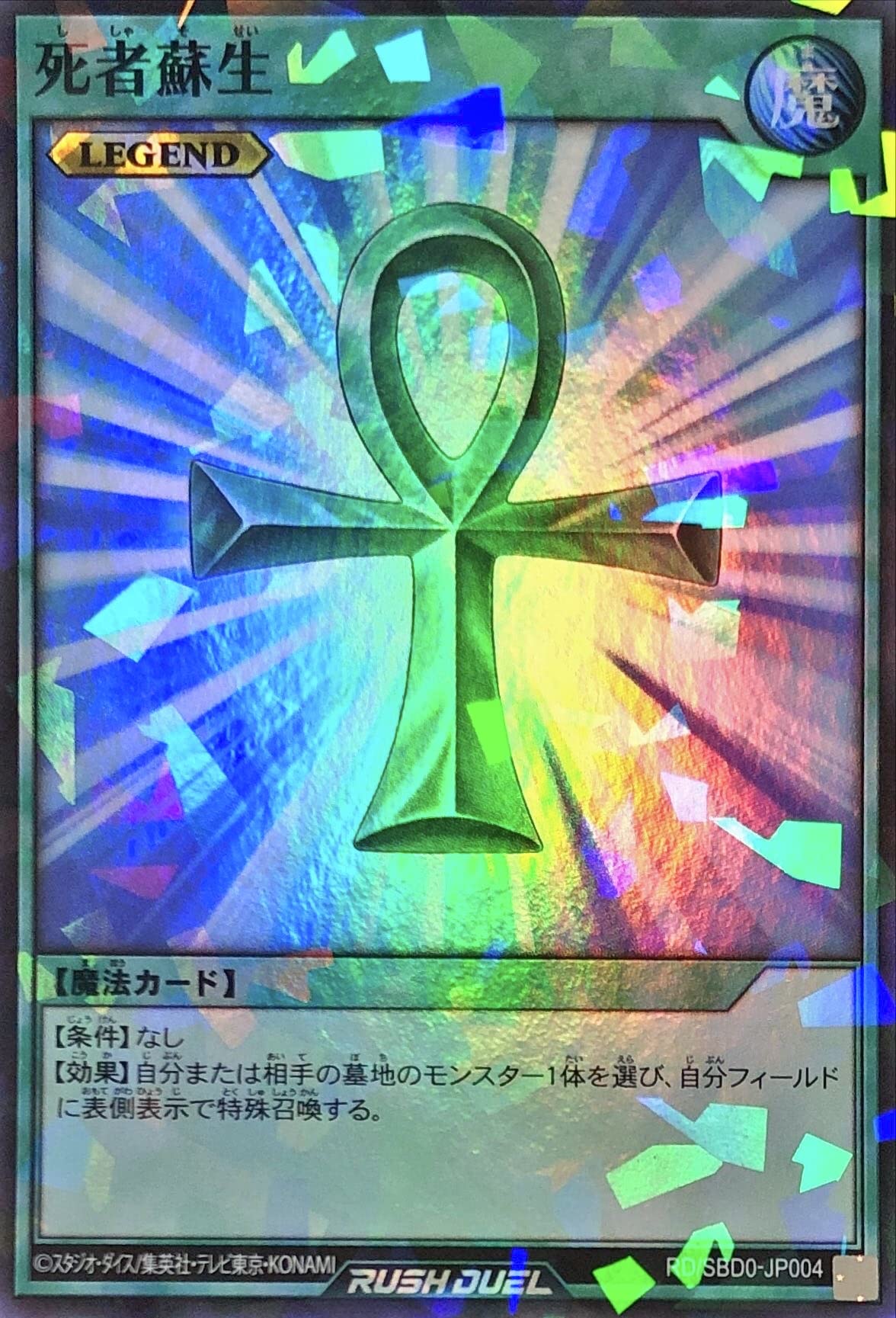 Amazon | 遊戯王 ラッシュデュエル RD/SBD0-JP004 死者蘇生 レジェンド