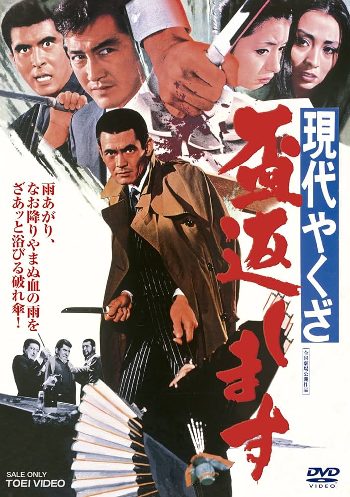 Amazon.co.jp: 現代やくざ 盃返します [DVD] : 菅原文太, 松方弘樹