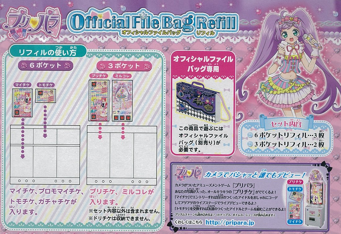 Amazon | プリパラ オフィシャルファイルバッグ専用リフィル | バッグ