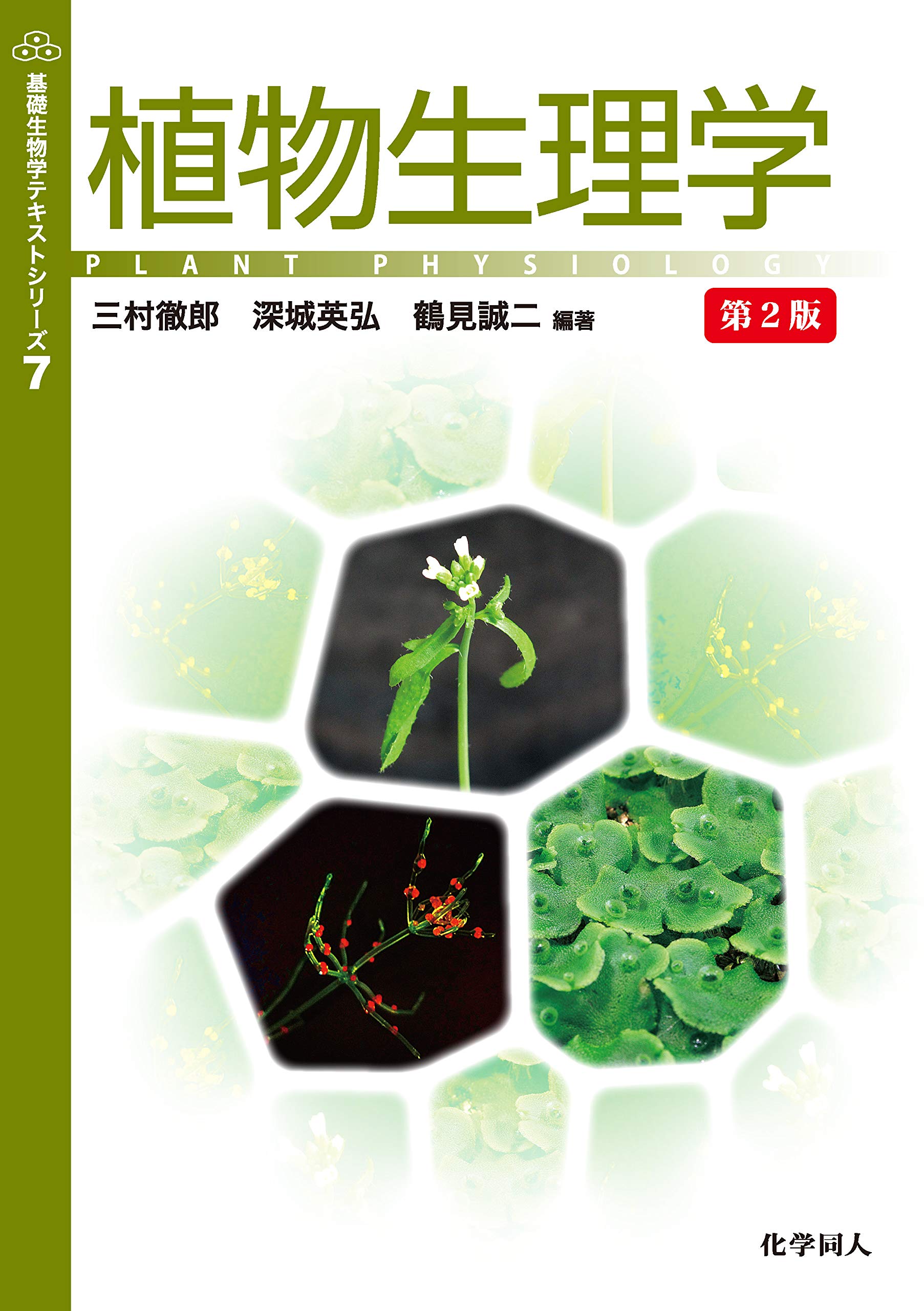 植物生理学 第2版 (基礎生物学テキストシリーズ7) | 三村徹郎, 深城